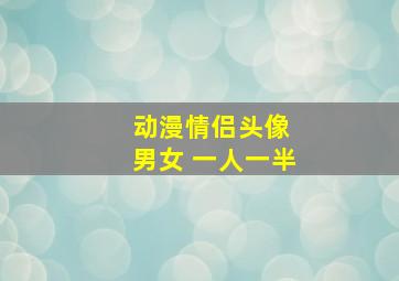 动漫情侣头像 男女 一人一半